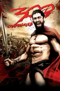 300 Спартанцев